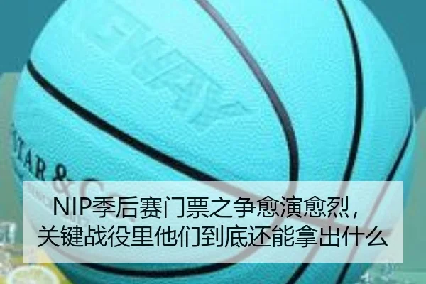 NIP季后赛门票之争愈演愈烈，关键战役里他们到底还能拿出什么